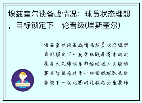 埃兹奎尔谈备战情况：球员状态理想，目标锁定下一轮晋级(埃斯奎尔)