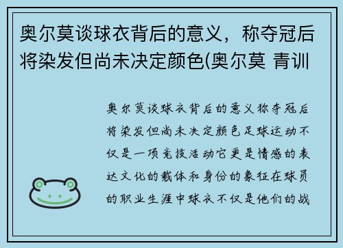 奥尔莫谈球衣背后的意义，称夺冠后将染发但尚未决定颜色(奥尔莫 青训)