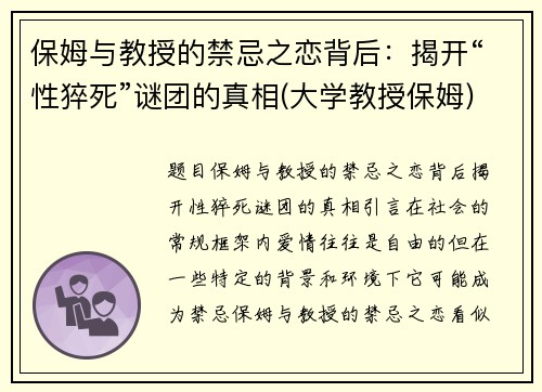 保姆与教授的禁忌之恋背后：揭开“性猝死”谜团的真相(大学教授保姆)