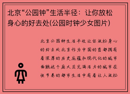 北京“公园钟”生活半径：让你放松身心的好去处(公园时钟少女图片)