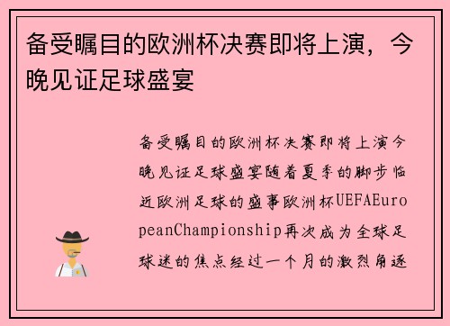 备受瞩目的欧洲杯决赛即将上演，今晚见证足球盛宴