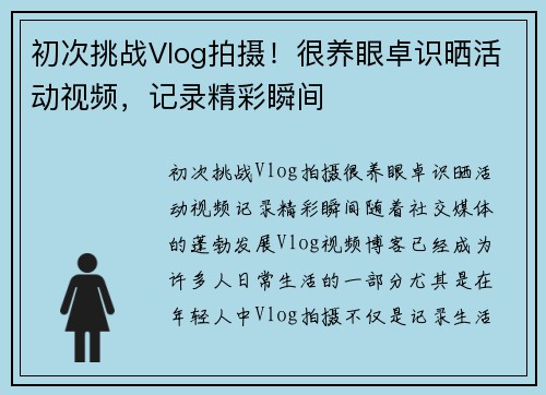 初次挑战Vlog拍摄！很养眼卓识晒活动视频，记录精彩瞬间