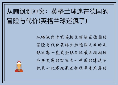 从嘲讽到冲突：英格兰球迷在德国的冒险与代价(英格兰球迷疯了)