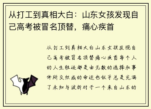 从打工到真相大白：山东女孩发现自己高考被冒名顶替，痛心疾首
