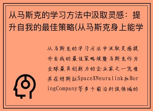从马斯克的学习方法中汲取灵感：提升自我的最佳策略(从马斯克身上能学到什么)