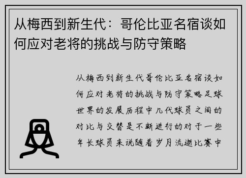 从梅西到新生代：哥伦比亚名宿谈如何应对老将的挑战与防守策略