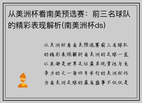 从美洲杯看南美预选赛：前三名球队的精彩表现解析(南美洲杯ds)