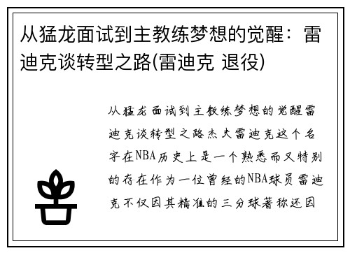 从猛龙面试到主教练梦想的觉醒：雷迪克谈转型之路(雷迪克 退役)