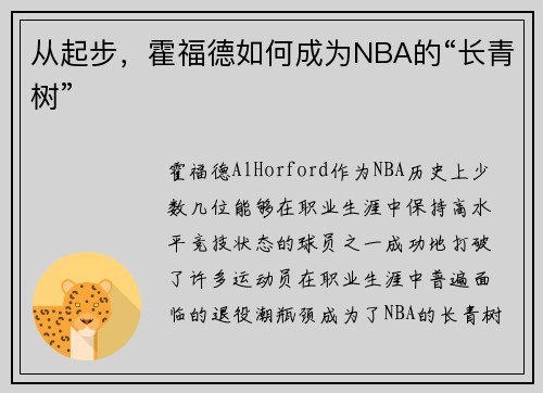 从起步，霍福德如何成为NBA的“长青树”
