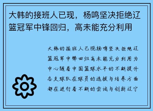 大韩的接班人已现，杨鸣坚决拒绝辽篮冠军中锋回归，高未能充分利用
