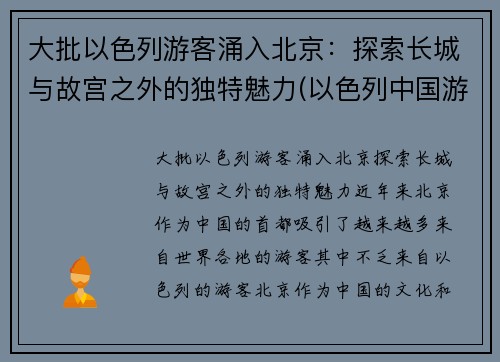 大批以色列游客涌入北京：探索长城与故宫之外的独特魅力(以色列中国游客)
