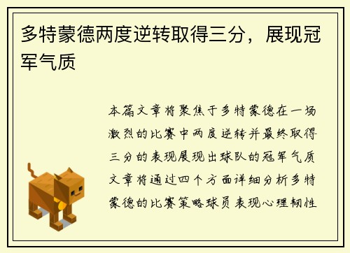 多特蒙德两度逆转取得三分，展现冠军气质
