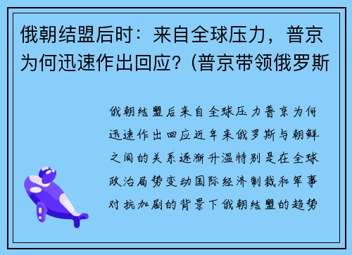俄朝结盟后时：来自全球压力，普京为何迅速作出回应？(普京带领俄罗斯崛起)