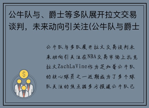 公牛队与、爵士等多队展开拉文交易谈判，未来动向引关注(公牛队与爵士队96到97决赛)