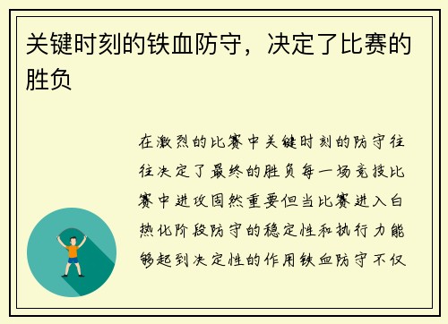 关键时刻的铁血防守，决定了比赛的胜负