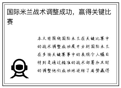 国际米兰战术调整成功，赢得关键比赛
