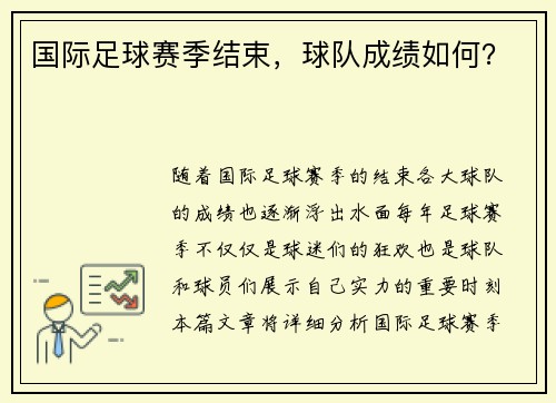 国际足球赛季结束，球队成绩如何？