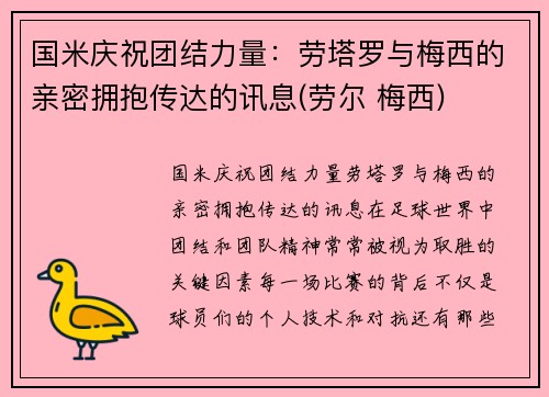国米庆祝团结力量：劳塔罗与梅西的亲密拥抱传达的讯息(劳尔 梅西)