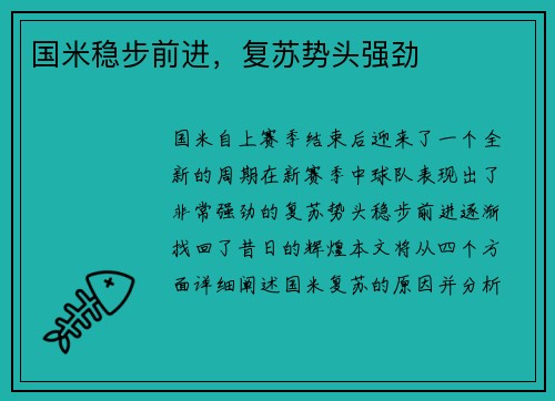 国米稳步前进，复苏势头强劲