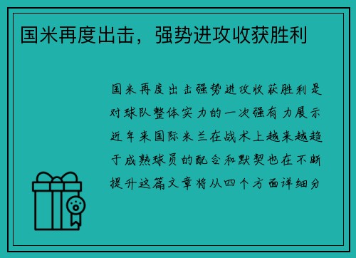 国米再度出击，强势进攻收获胜利