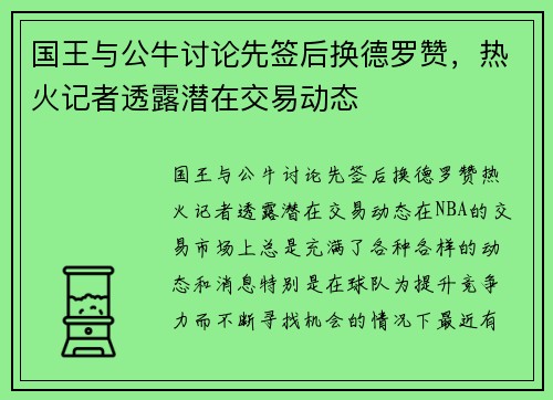 国王与公牛讨论先签后换德罗赞，热火记者透露潜在交易动态