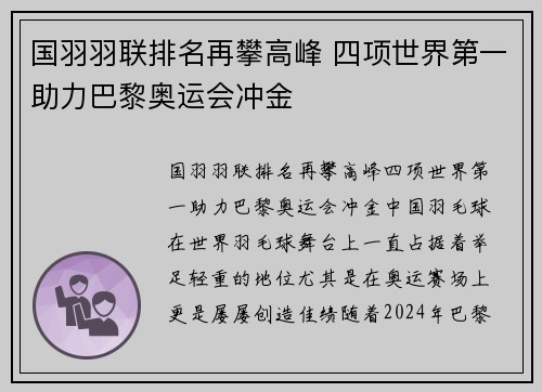 国羽羽联排名再攀高峰 四项世界第一助力巴黎奥运会冲金