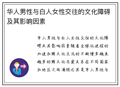 华人男性与白人女性交往的文化障碍及其影响因素