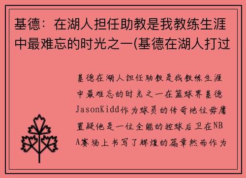 基德：在湖人担任助教是我教练生涯中最难忘的时光之一(基德在湖人打过球吗)