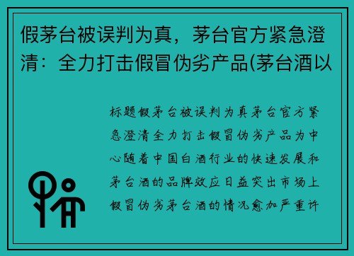 假茅台被误判为真，茅台官方紧急澄清：全力打击假冒伪劣产品(茅台酒以假乱真)