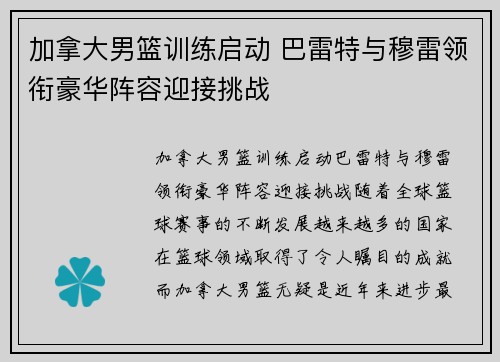 加拿大男篮训练启动 巴雷特与穆雷领衔豪华阵容迎接挑战