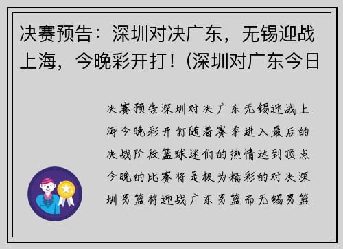 决赛预告：深圳对决广东，无锡迎战上海，今晚彩开打！(深圳对广东今日篮球直播)