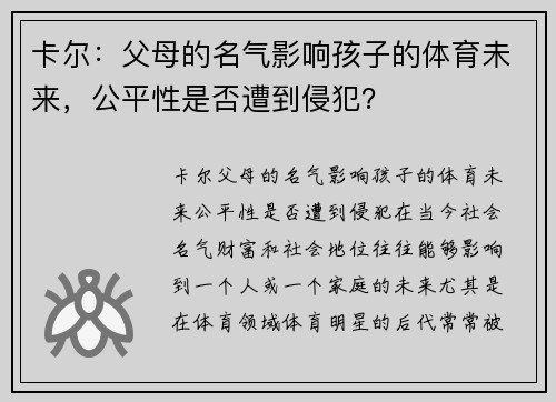 卡尔：父母的名气影响孩子的体育未来，公平性是否遭到侵犯？