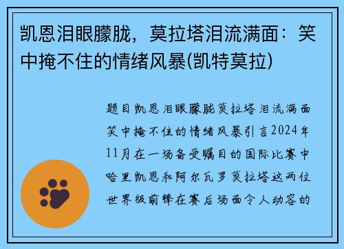 凯恩泪眼朦胧，莫拉塔泪流满面：笑中掩不住的情绪风暴(凯特莫拉)