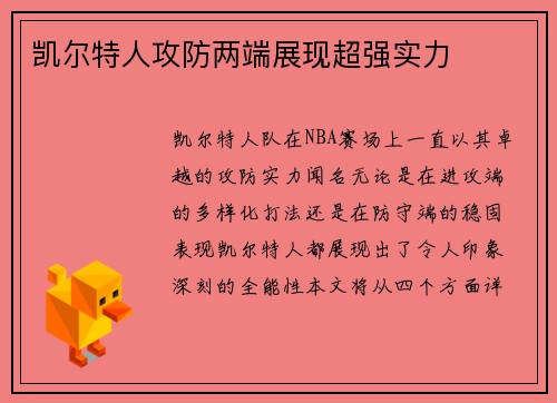 凯尔特人攻防两端展现超强实力