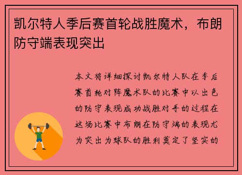 凯尔特人季后赛首轮战胜魔术，布朗防守端表现突出