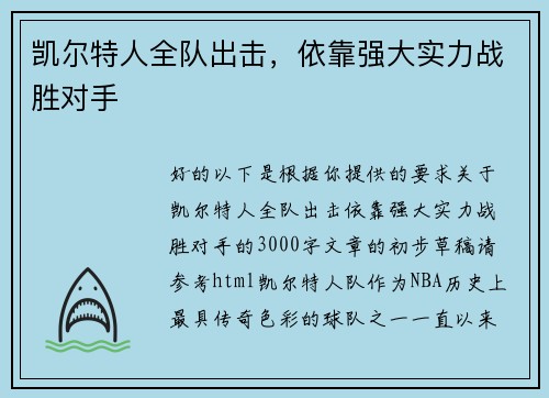 凯尔特人全队出击，依靠强大实力战胜对手