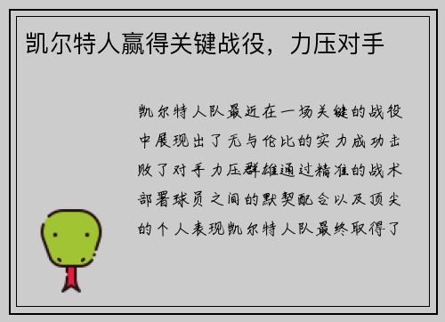 凯尔特人赢得关键战役，力压对手
