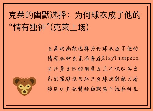 克莱的幽默选择：为何球衣成了他的“情有独钟”(克莱上场)