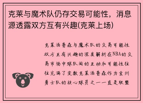 克莱与魔术队仍存交易可能性，消息源透露双方互有兴趣(克莱上场)