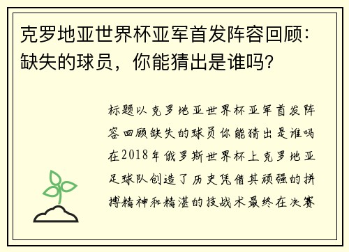 克罗地亚世界杯亚军首发阵容回顾：缺失的球员，你能猜出是谁吗？
