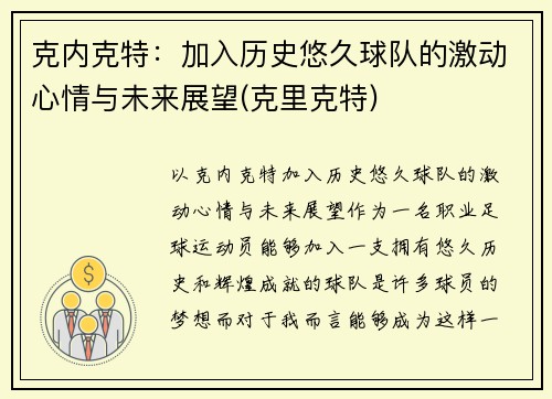 克内克特：加入历史悠久球队的激动心情与未来展望(克里克特)