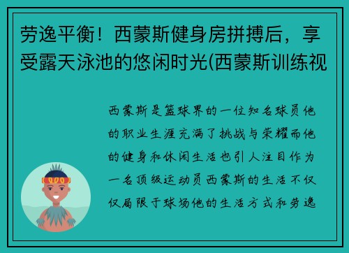 劳逸平衡！西蒙斯健身房拼搏后，享受露天泳池的悠闲时光(西蒙斯训练视频)