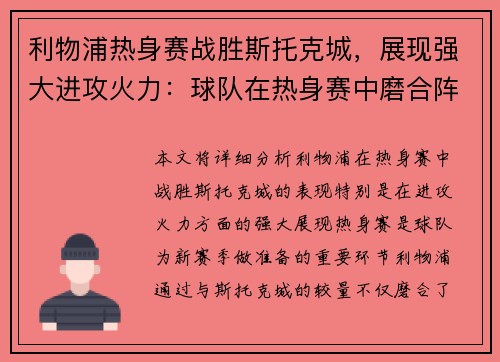 利物浦热身赛战胜斯托克城，展现强大进攻火力：球队在热身赛中磨合阵容，备战新赛季