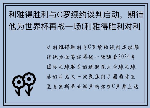 利雅得胜利与C罗续约谈判启动，期待他为世界杯再战一场(利雅得胜利对利雅得新月)