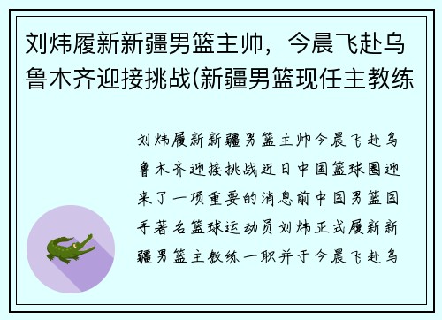 刘炜履新新疆男篮主帅，今晨飞赴乌鲁木齐迎接挑战(新疆男篮现任主教练)