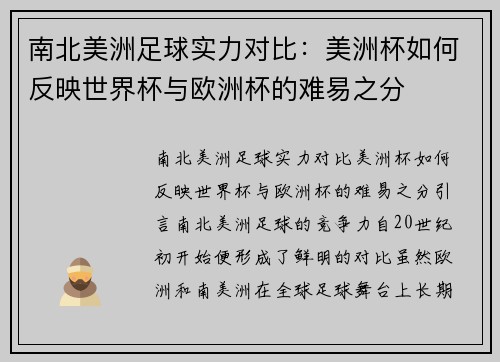 南北美洲足球实力对比：美洲杯如何反映世界杯与欧洲杯的难易之分