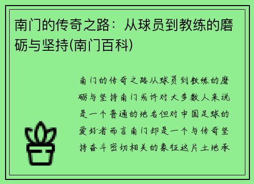 南门的传奇之路：从球员到教练的磨砺与坚持(南门百科)