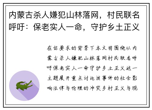 内蒙古杀人嫌犯山林落网，村民联名呼吁：保老实人一命，守护乡土正义