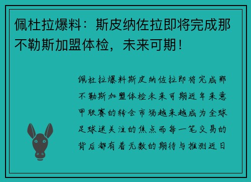 佩杜拉爆料：斯皮纳佐拉即将完成那不勒斯加盟体检，未来可期！