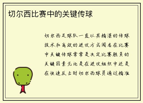 切尔西比赛中的关键传球